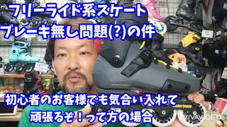 [紹介]TWISTERシリーズ/フリーライド系ブレーキ無い問題を解決(?)