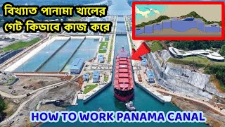 How to Work Panama Canal I বিখ্যাত পানামা খালের গেট কিভাবে কাজ করে