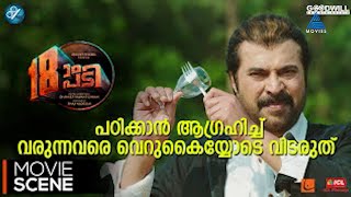 യുവതാരങ്ങളെ നിഷ്പ്രഭമാക്കിയ പതിനെട്ടാംപടിയിലെ മെഗാസ്റ്റാർ എൻട്രി!