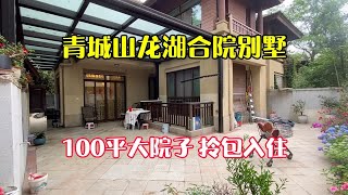 100平大花园，青城山龙湖精装合院别墅，有地暖，保养新，拎包入住！