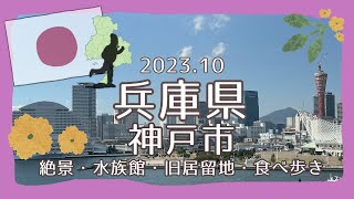 《兵庫県》神戸市/昼夜共に景色が最高!!食べ歩きしたり歴史を感じたり。