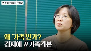 왜 '가족'인가? 김지혜 #가족각본