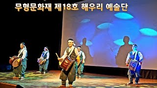 전남무형문화재 제 18호 해우리 예술단 (진도북놀이)