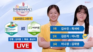 2024/09/28 : ⭐김은지 vs 이나현⭐ 여수세계섬박람회 vs 서울 부광약품ㅣ2024 NH농협은행 한국여자바둑리그 10R 3G