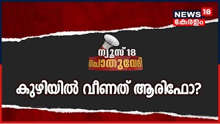 Pothuvedhi: ചേരിപ്പോരിൽ കുഴിയിൽ വീണത് ആരിഫോ? | 14th August 2021