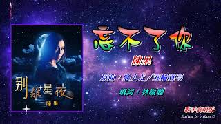 忘不了你   陳果〈歌手演唱版〉