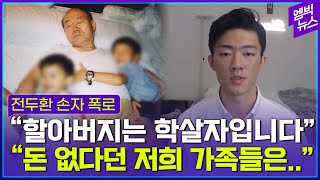 “집에 스크린골프 설치해놓고”..전두환 손자 폭로