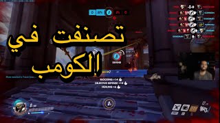 #اوفرواتش : كومب سولو هيلر | overwatch