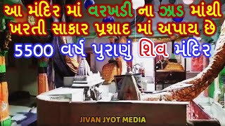 5500 વર્ષ પુરાણું શિવ મંદિર || મહાભારત કાળ માં ભીમ દ્વારા સ્થાપિત લિંગ || Bhimnath Mahadev ||