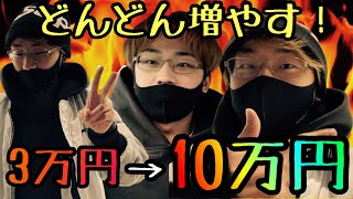 【3万円企画】現役の専業なら資金3万円からでも10万円稼げるのか試してみた！＃３