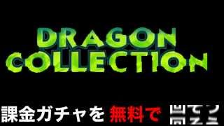 ドラコレ 裏技 課金ガチャを無料で回す方法！