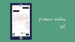 Introducing Kaya - our learning platform (Arabic)