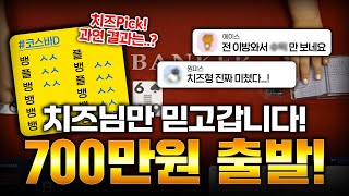 가족방 회원픽 몰래 따라갔더니 700만원이 3800만원이 됨;; 미쳤다 ㄷㄷ #바카라 #바카라실시간 #바카라사이트 #바카라가족방#바카라분석 #바카라소액 #모바일분석기 #바카라분석기