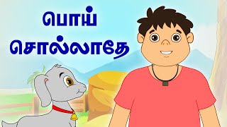 பொய் சொல்லாதே | Don't Tell Lie | Panchatantra Tales | Tamil Moral Stories For Kids