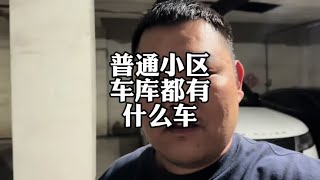 普通小区停车场，都有什么“豪车”#奔驰迈巴赫 #本田 #雷克萨斯