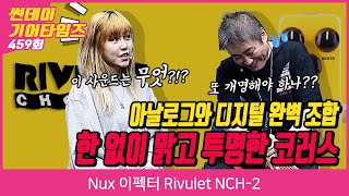 [SundayGearTimes 459회] Nux 이펙터 Rivulet NCH-2