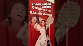 【小泉今日子】KYOUKO KOIZUMI TOUR2024 BALLAD CLASSICS キャナルシティ劇場2024/12/8 楽しい時間に感謝✨ #shorts #小泉今日子#コンサート#ライブ