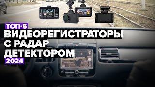 ТОП-5: Лучшие видеорегистраторы с радар-детектором. Рейтинг комбо-видеорегистраторов 2024 года 📢