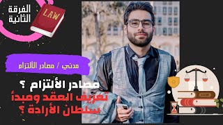 قانون مدني /د.عبدالرحمن صلاح / مصادر الألتزام / فرقه ثانيه / محاضره أولي