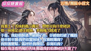 【言情/團寵小甜文】我看上了表妹的高冷義兄，問她可有什麽秘訣？她一臉肯定:逮住就親，多親幾次就成了。于是，我趁他醉酒，偷親了他，卻被他咬破了嘴唇......#小說#古風#有聲書#有聲小說#一口气看完