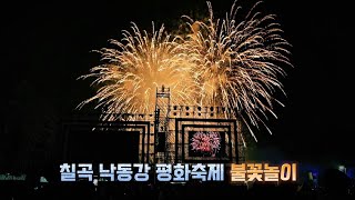 #불꽃놀이 2024 #칠곡낙동강평화축제  #칠곡