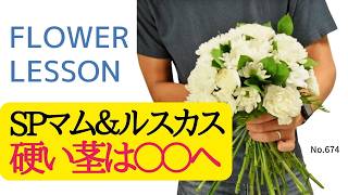 【初心者】フラワー装飾技能検定３級花束「SPマムで綺麗に作るコツ」