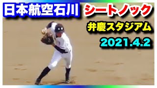 日本航空石川 シートノック【高校野球招待試合】智辯和歌山戦 弁慶スタジアム 2021.4.2