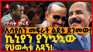 ኢሳያስን መፍራት ልደቱ ደገመው! | ኬኒያን ያንኳኳው የህወሓቱ አዳኝ! | Kenya | Eritrea | Ethiopia