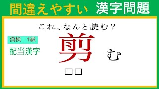 【漢字問題】読み方に戸惑う難しい漢字【漢字検定１級レベル】(16問)  に挑戦してみてください。あなたは、全問正解できるかな⁉️