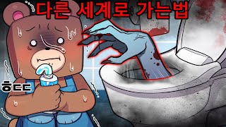 *절대 따라 하지마세요!* 늦은밤..화장실에서 다른세계로 가는법!! 정말 될까요?  (잉여맨 마인크래프트 상황극)