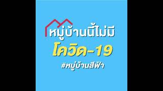 ผู้ว่าราชการจังหวัดสิงห์บุรีอยากเปลี่ยนให้หมู่บ้านในจังหวัดสิงห์บุรีเป็นสีฟ้าทั้งหมด