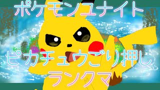 【ポケモンユナイト】　1566～　目指せソロマス1600！！！！