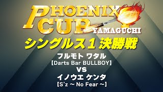 【PHOENIX CUP 山口大会】フルモト ワタル vs イノウエ ケンタ【シングルス１ 決勝戦】