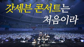 주제 파악 못하는 오빠들 덕분에 험난했던 #갓세븐(#GOT7) 콘서트 체험기