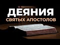 Деяния святых апостолов. Читаем Библию вместе. УНИКАЛЬНАЯ АУДИОБИБЛИЯ