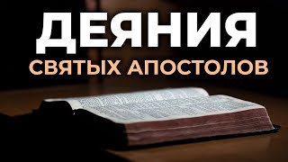 Деяния святых апостолов. Читаем Библию вместе. УНИКАЛЬНАЯ АУДИОБИБЛИЯ