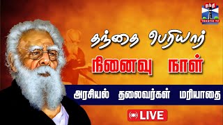 🔴LIVE : தந்தை பெரியார் நினைவு நாள் - அரசியல் தலைவர்கள் மரியாதை | நேரலை காட்சிகள் | Periyar