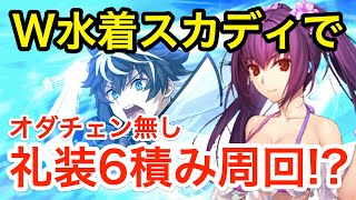 【FGO】W水着スカディでオダチェン無し礼装6積み周回！？システム可能サーヴァント紹介と解説 【Fate/Grand Order】