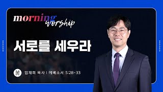 임재희 목사 | 서로를 세우라 | 평일새벽설교 | 01.23.2025