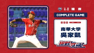 111UBL精彩好球  ▌生涯首度完投勝 9局107球9K失1分 吳家凱 南華大學  ▌大專棒球聯賽