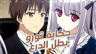 حكاية تورو ~ طالب يدخل مدرسة غامضة و يسكن مع بنت جميلة 😳🤯 || ملخص انمي Absolute Duo القسم الاول 1️⃣