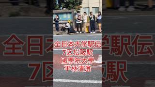 【平林清澄】全日本大学駅伝7区松阪駅國學院大學平林清澄が青山学院大学太田蒼生を追う #全日本大学駅伝 #青山学院大学 #大学駅伝 #國學院大學 #駒澤大学 #平林清澄 #太田蒼生 #篠原倖太朗