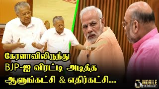 BJP சட்டத்தை எல்லாம் நிறைவேற்ற முடியாது | Kerala CM Pinarayi Vijayan Latest Speech In State Assembly