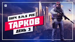 🍉 PVE РЕЖИМ НА EOD ПАКЕ 🔊 ПОБЕГ ИЗ ТАРКОВА • ПРЯМОЙ ЭФИР #881 📸