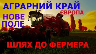 Шлях до фермера! Колян в європі! Farming Simulator 22,fs22,фс22