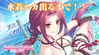 【プリコネ】水着ルカ実装ガチャ配信！引くまで終われません！