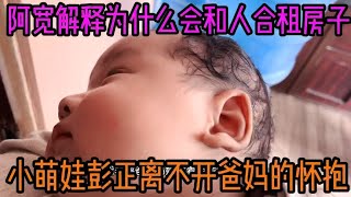 阿宽解释为什么会和小袁合租房子，小萌娃彭正离不开爸妈的怀抱