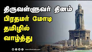 திருவள்ளுவர் தினம்  பிரதமர் மோடி தமிழில்  வாழ்த்து