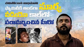 చనిపోయిన అభిమాని ఫ్యామిలీకి అండగా సూర్య.. | Surya | 9TV Bharath