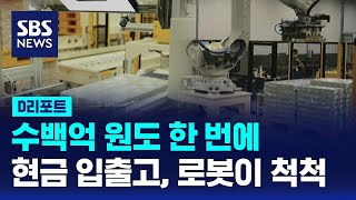 이제는 로봇이 척척…한국은행 현금 입출고 전과정 자동화 / SBS / #D리포트